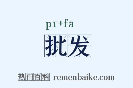 批发是什么意思的图片